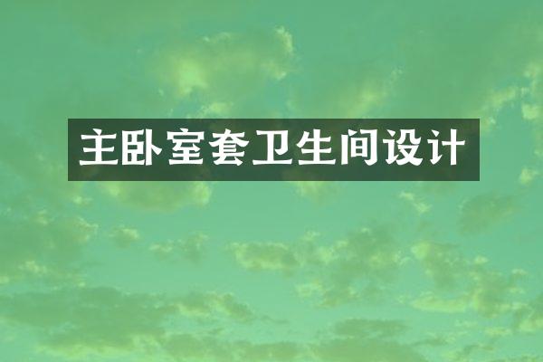 主卧室套卫生间设计