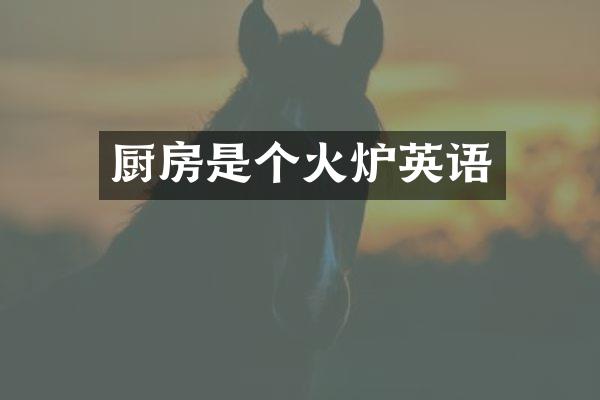 厨房是个火炉英语