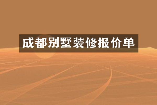 成都别墅装修报价单