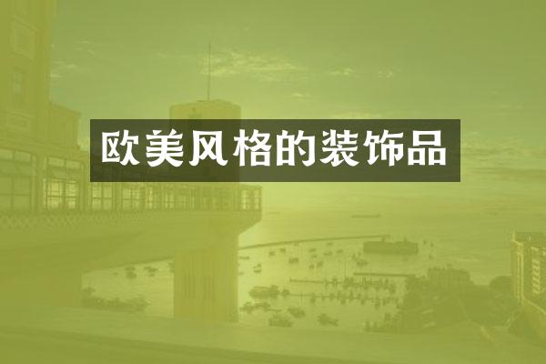 欧美风格的装饰品