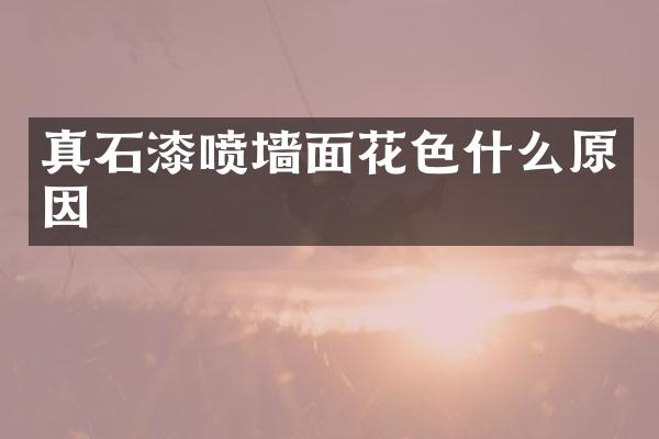 真石漆喷墙面花色什么原因