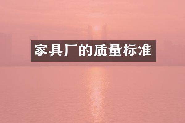 家具厂的质量标准