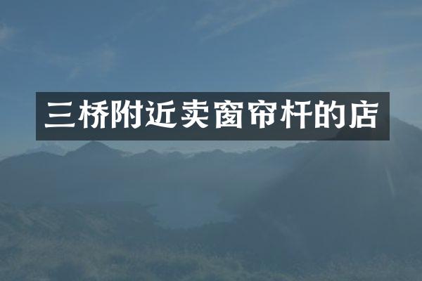 三桥附近卖窗帘杆的店