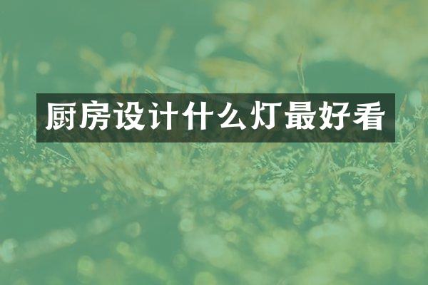 厨房设计什么灯最好看