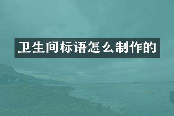 卫生间标语怎么制作的