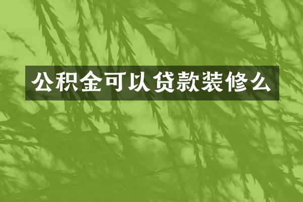 公积金可以贷款装修么