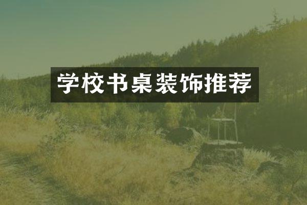 学校书桌装饰推荐