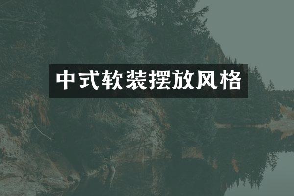 中式软装摆放风格