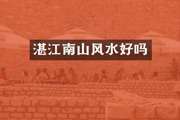 湛江南山风水好吗