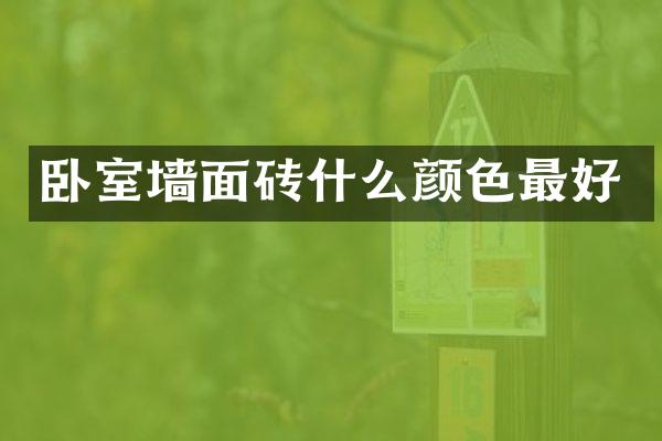 卧室墙面砖什么颜色最好