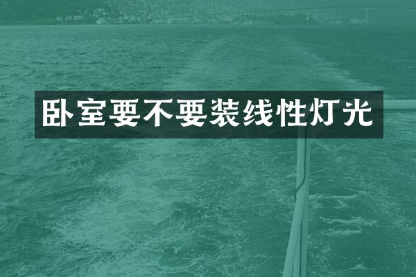 卧室要不要装线性灯光