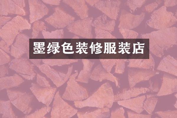墨绿色装修服装店