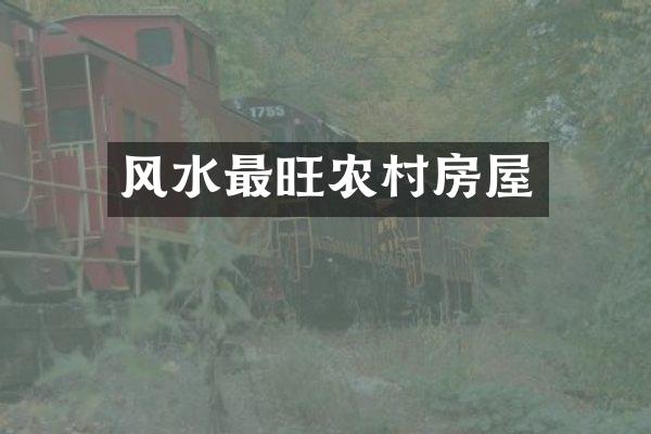 风水最旺农村房屋