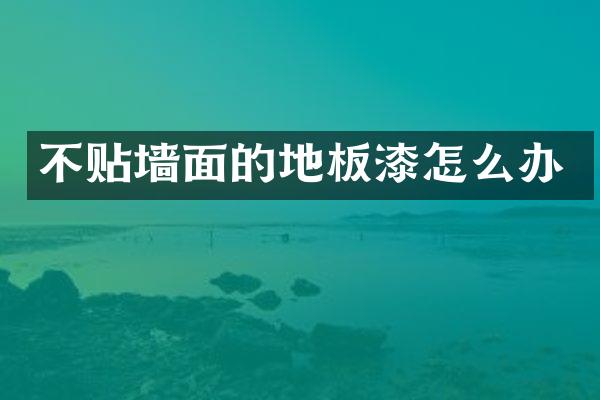 不贴墙面的地板漆怎么办