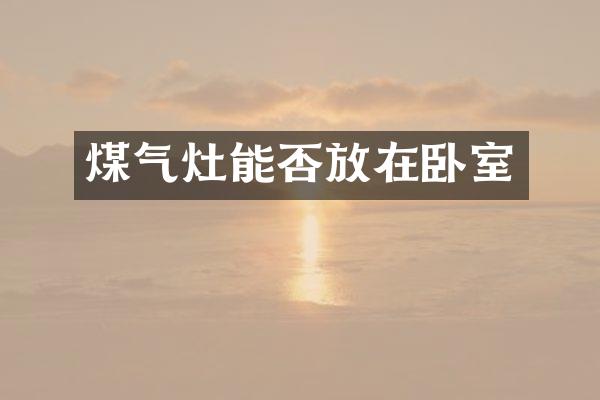 煤气灶能否放在卧室