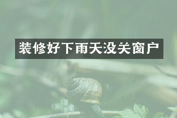 装修好下雨天没关窗户