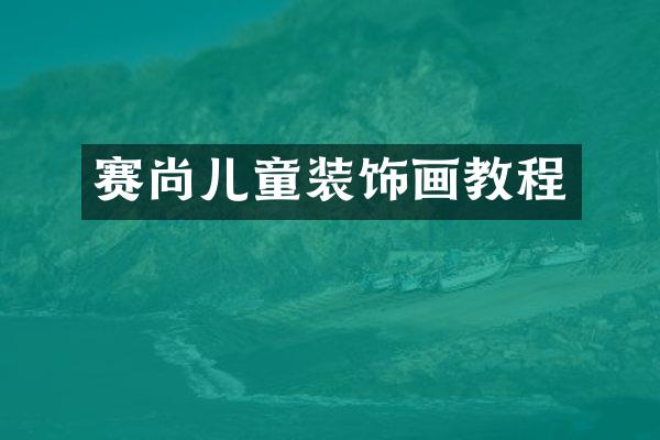 赛尚儿童装饰画教程