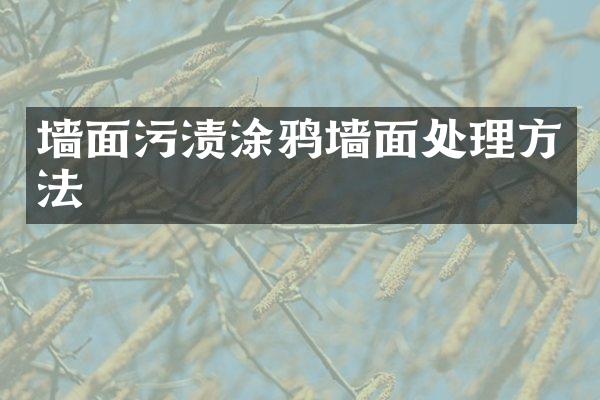 墙面污渍涂鸦墙面处理方法