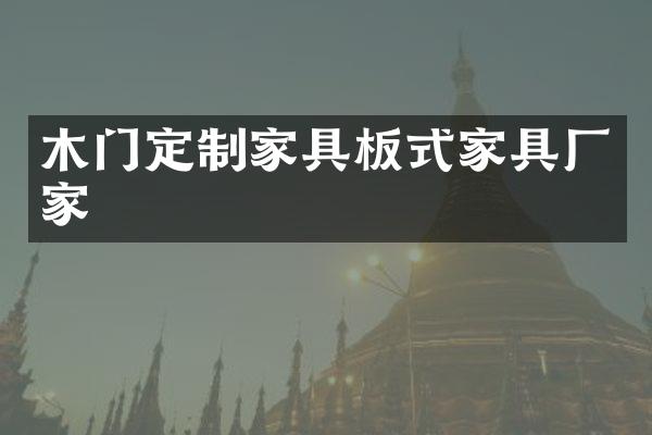 木门定制家具板式家具厂家