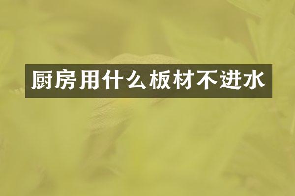 厨房用什么板材不进水