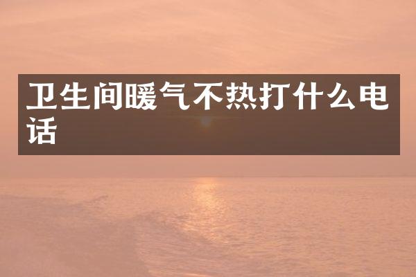 卫生间暖气不热打什么电话