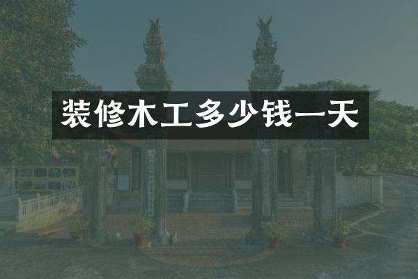 装修木工多少钱一天