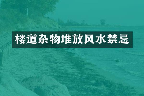 楼道杂物堆放风水禁忌