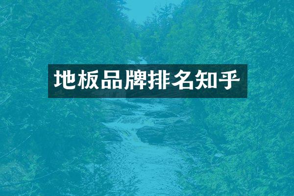 地板品牌排名知乎