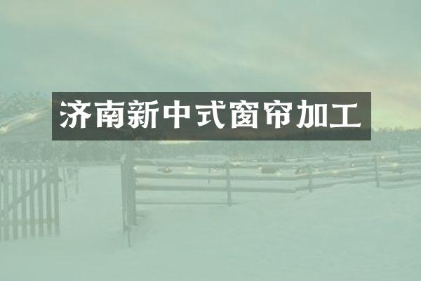济南新中式窗帘加工