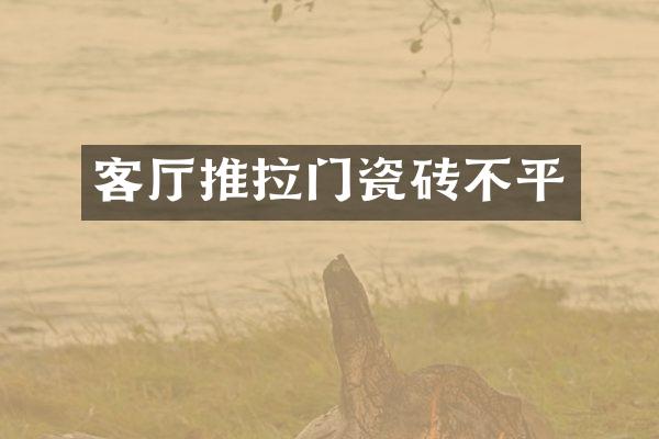 客厅推拉门瓷砖不平