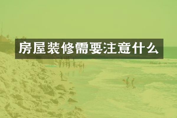 房屋装修需要注意什么