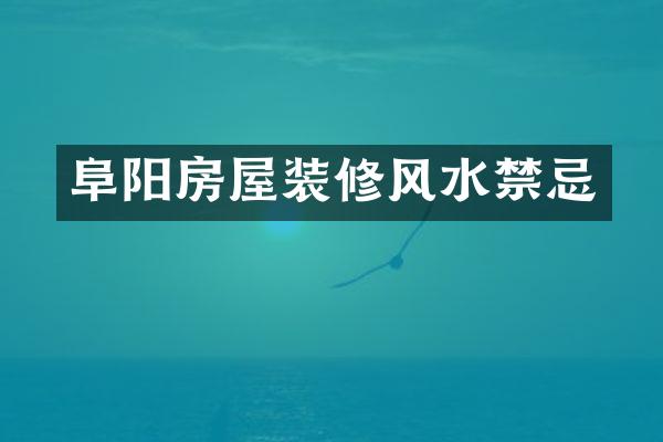 阜阳房屋装修风水禁忌
