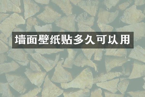 墙面壁纸贴多久可以用