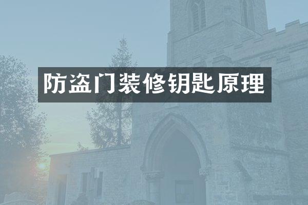 防盗门装修钥匙原理