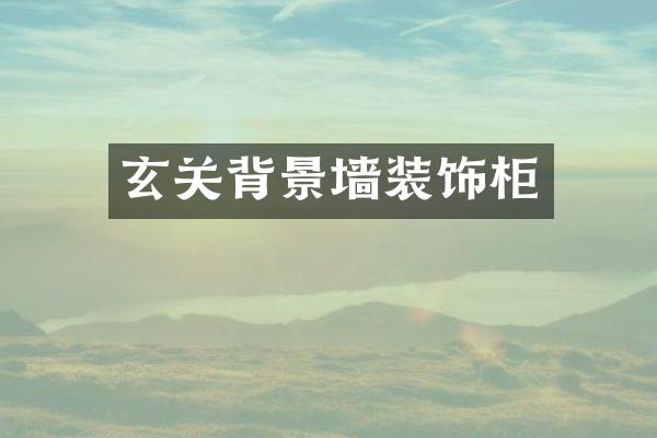 玄关背景墙装饰柜