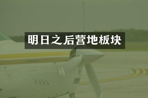 明日之后营地板块