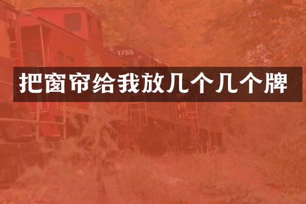 把窗帘给我放几个几个牌