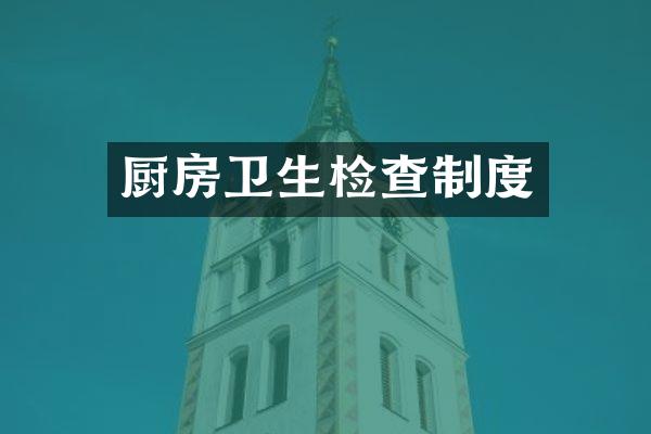 厨房卫生检查制度