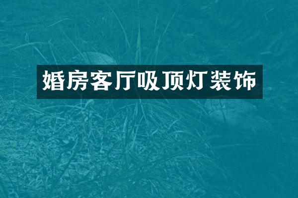 婚房客厅吸顶灯装饰