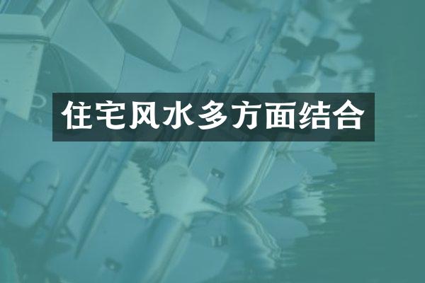 住宅风水多方面结合