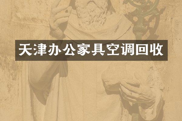 天津办公家具空调回收