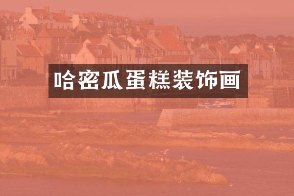 哈密瓜蛋糕装饰画