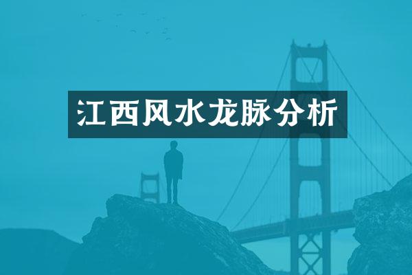 江西风水龙脉分析