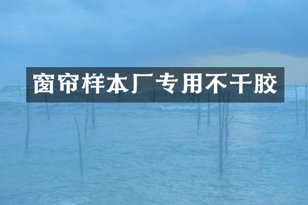 窗帘样本厂专用不干胶