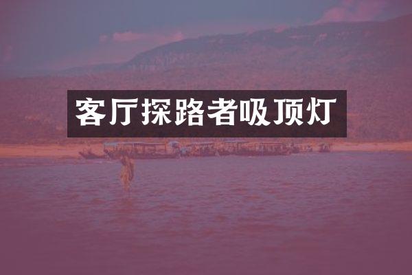 客厅探路者吸顶灯