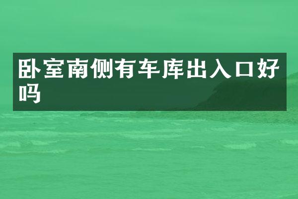 卧室南侧有车库出入口好吗