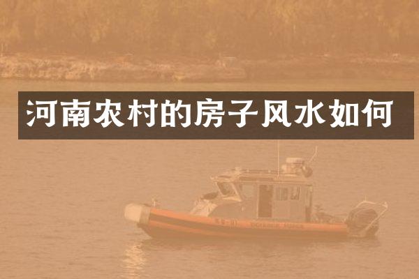 河南农村的房子风水如何