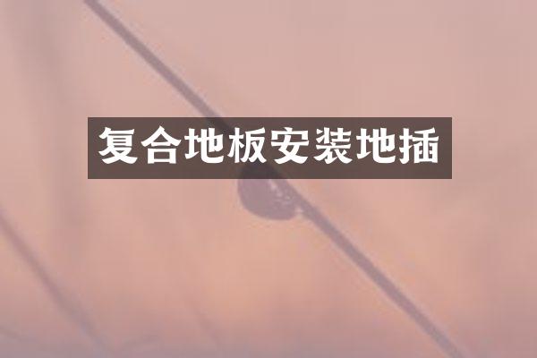 复合地板安装地插