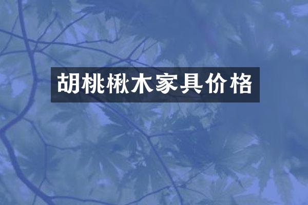 胡桃楸木家具价格