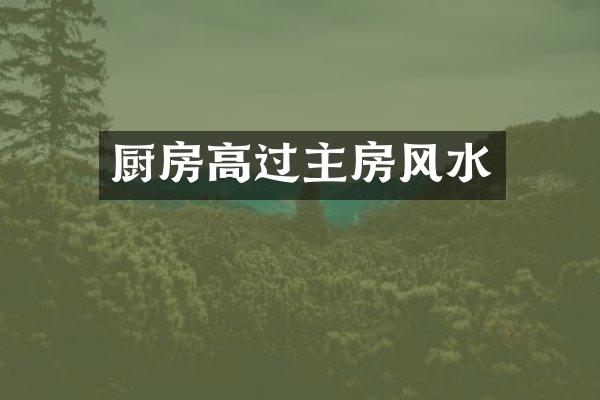厨房高过主房风水
